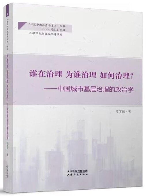 Title details for 谁在治理 为谁治理 如何治理？——中国城市基层治理的政治学(“社区中国与基层善治”丛书/刘建军主编) by 马彦银著 - Wait list